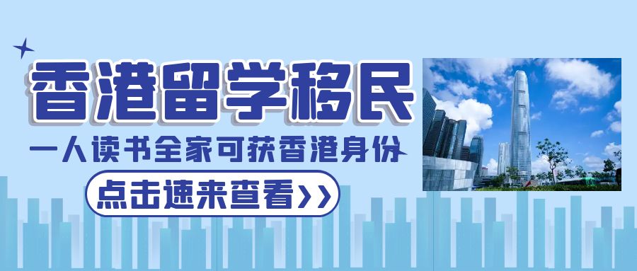 香港留學移民，一人讀書全家可獲批香港身份