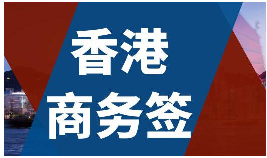 香港商務簽證逗留時間是多久呢？