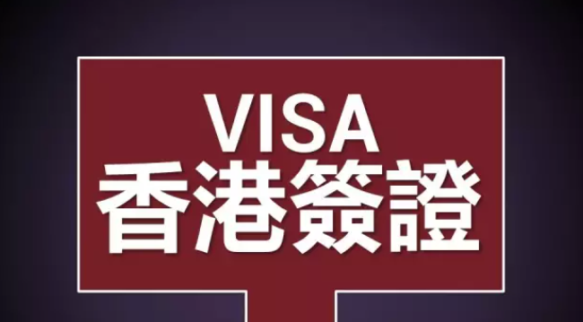 香港工作簽證如何辦理呢？