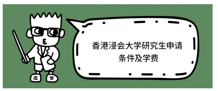 香港浸會大學研究生學費多少？