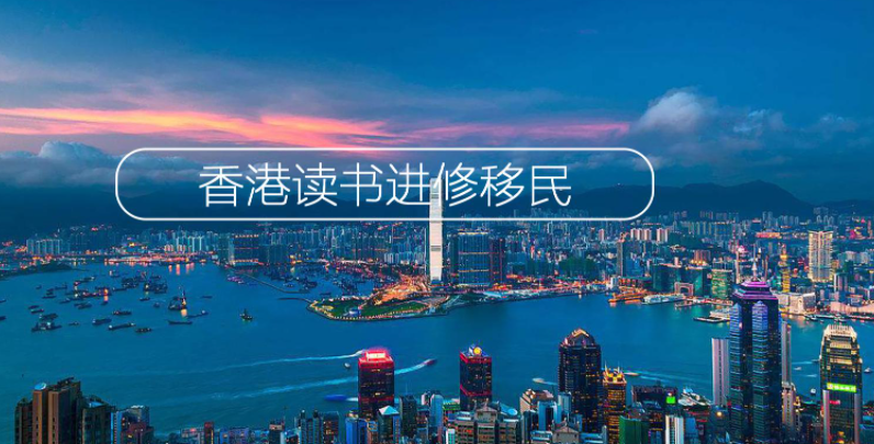 移民香港有多難呢？
