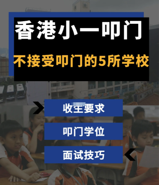 家長必看！香港學(xué)校小一叩門注意事項(xiàng)