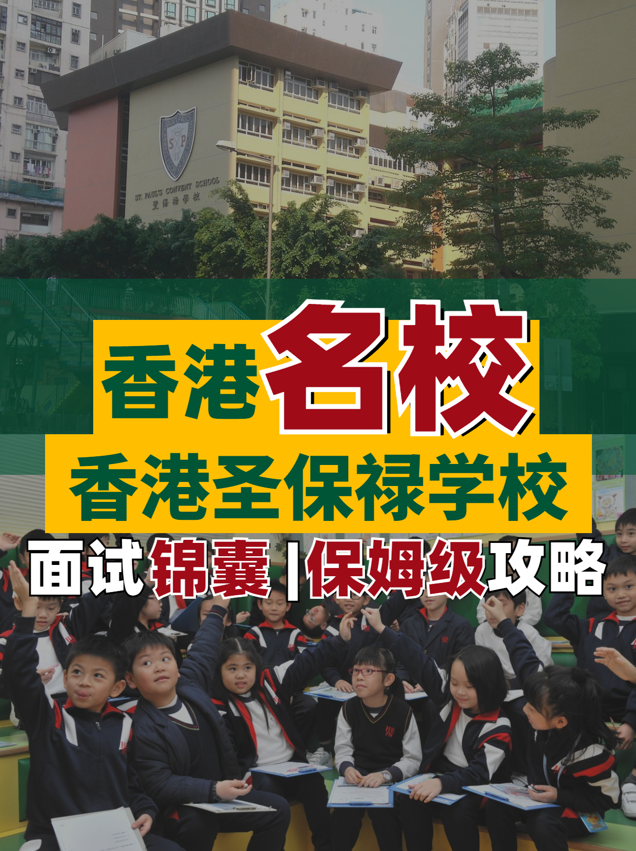 香港名校--香港圣保祿學(xué)校面試超全解析！