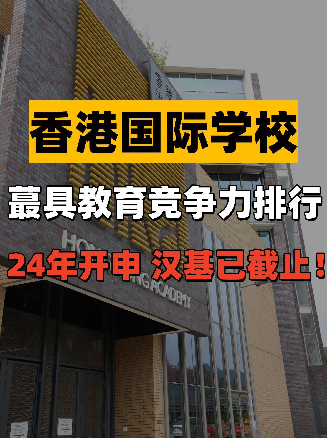 香港國(guó)際學(xué)校教育競(jìng)爭(zhēng)力排行，值得收藏