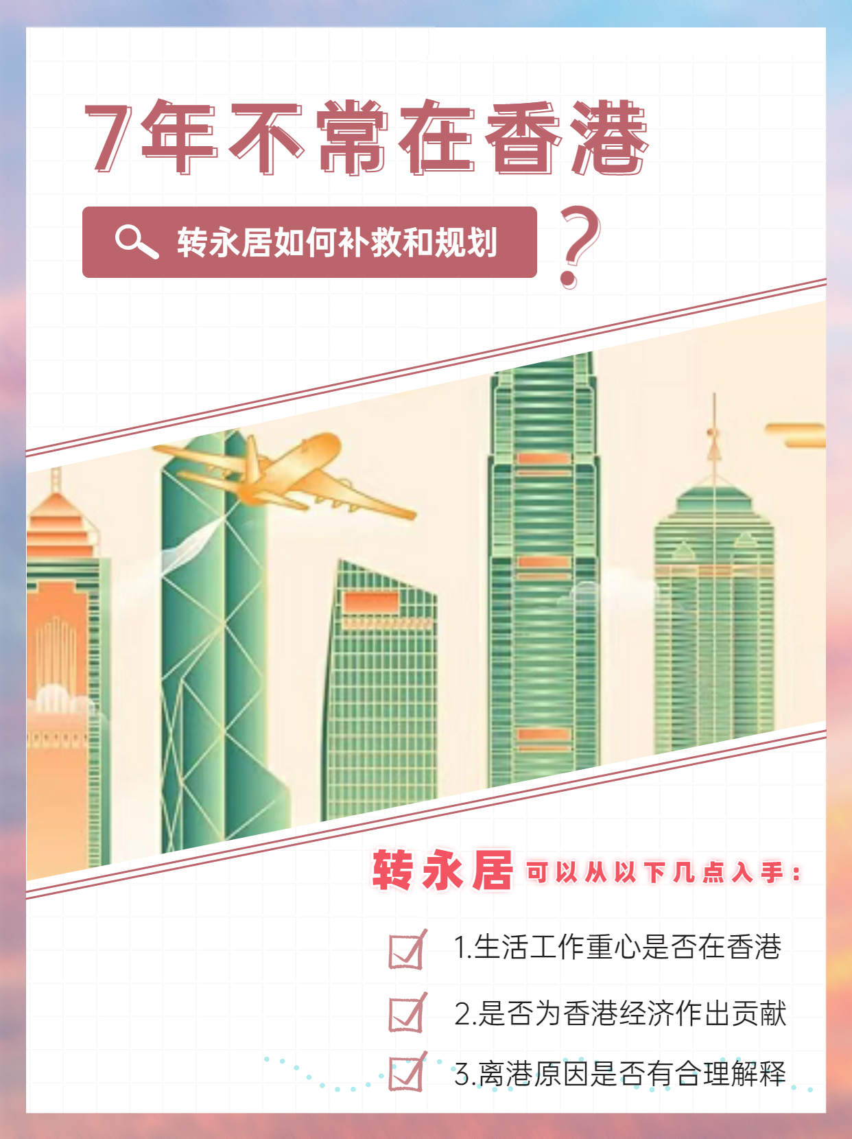 7年不常住香港，轉永居這樣補救和規(guī)劃
