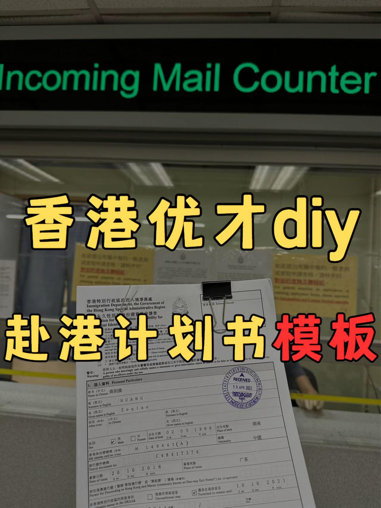 香港優(yōu)才diy，赴港計(jì)劃書模板拿走不謝！