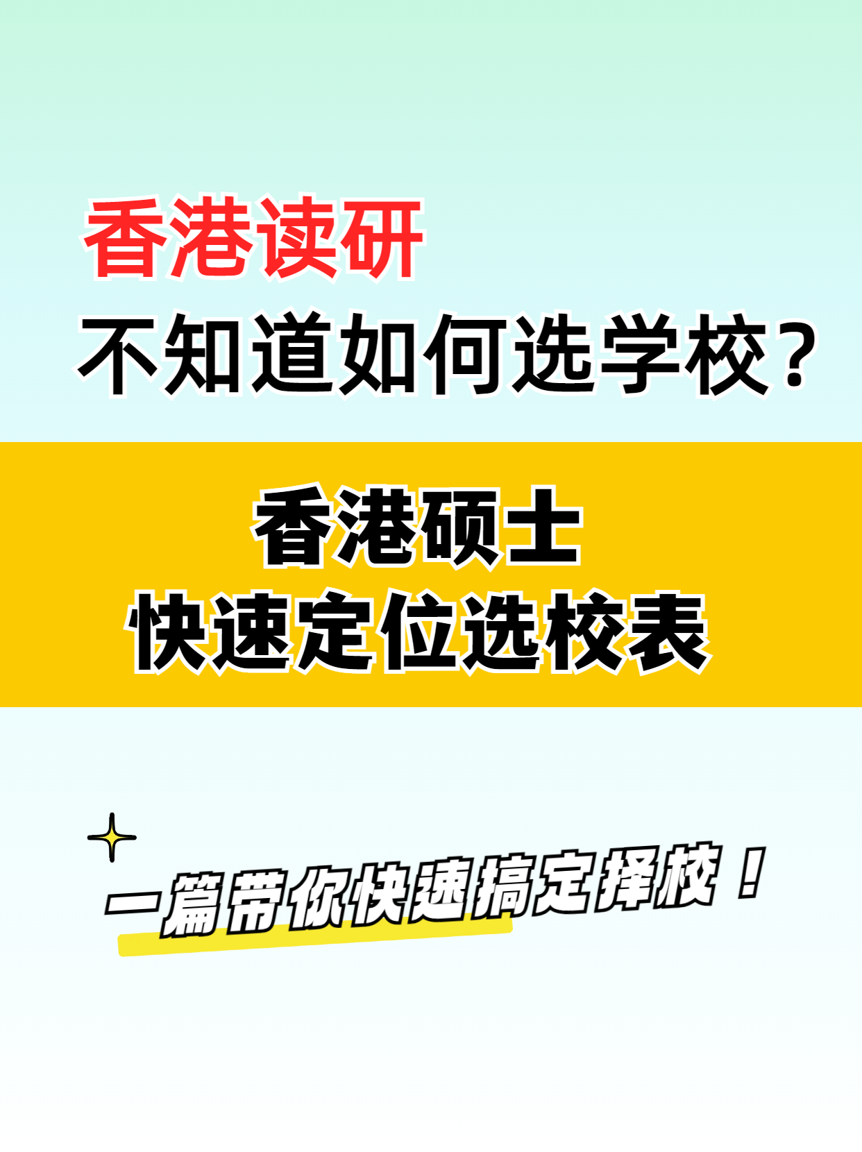 去香港讀研，該如何選擇學校？