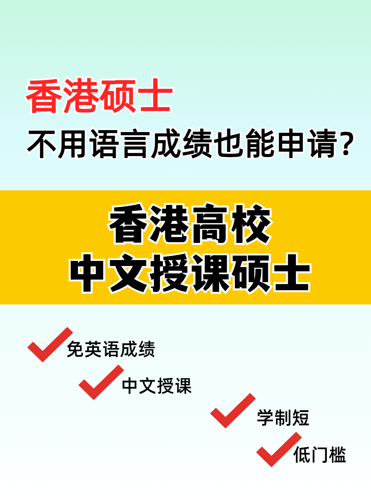 這些專業(yè)，不用語言成績也能讀港碩
