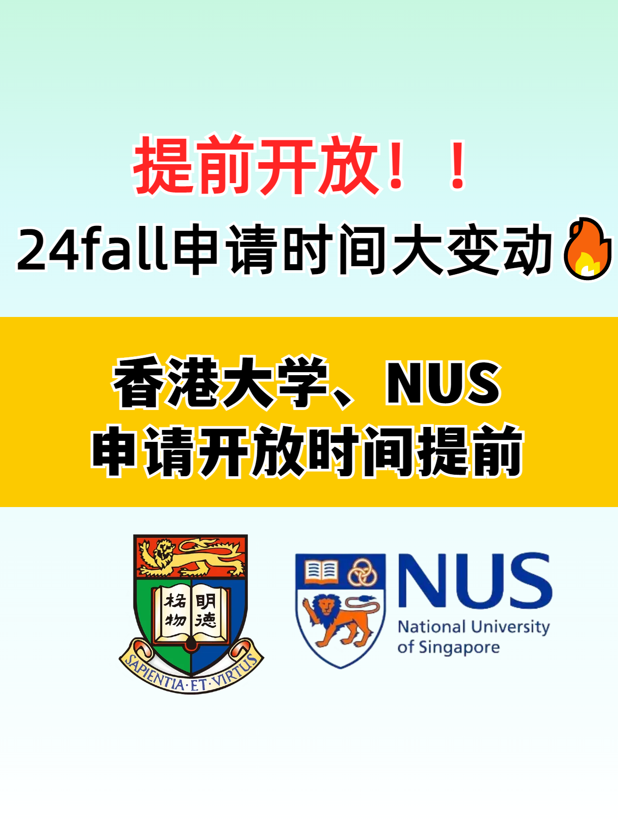 ?香港大學(xué)和新加坡國立大學(xué)提前開放申請了，別錯(cuò)過了