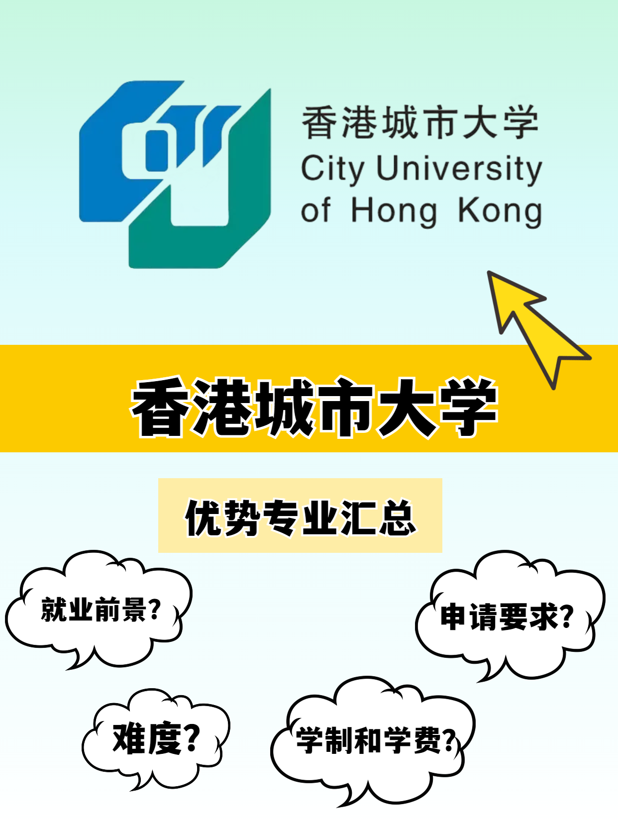 香港城市大學(xué)的優(yōu)勢專業(yè)有哪些？就業(yè)前景怎么樣？