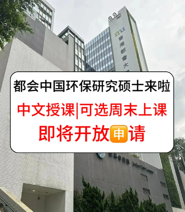 香港進(jìn)修拿身份，為什么都選香港都會(huì)大學(xué)環(huán)保碩士？
