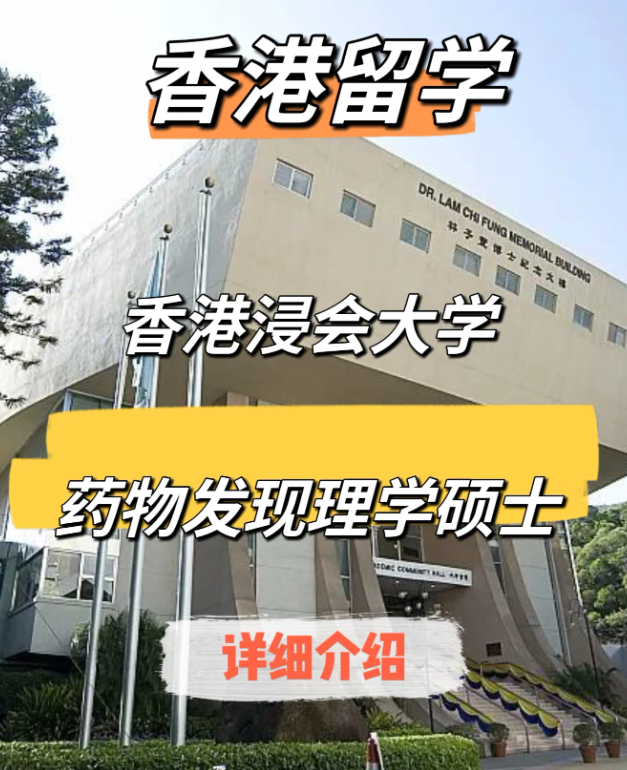 香港浸會(huì)大學(xué)藥物發(fā)現(xiàn)（中藥現(xiàn)代化）理學(xué)碩士申請(qǐng)要求、申請(qǐng)時(shí)間、學(xué)費(fèi)