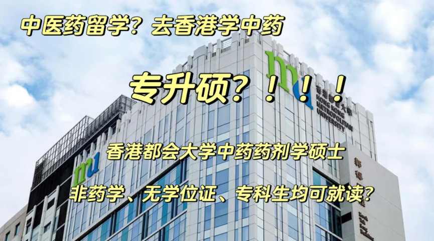 香港都會大學(xué)中藥藥劑學(xué)碩士申請要求、申請時間、學(xué)費(fèi)、就業(yè)前景
