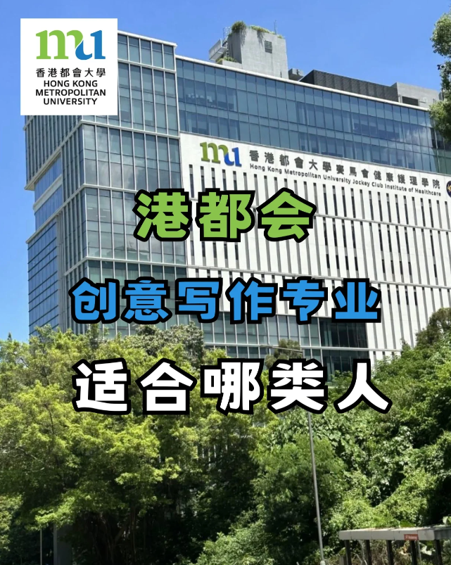 香港都會大學(xué)創(chuàng)意寫作專業(yè)，適合哪些人去讀？