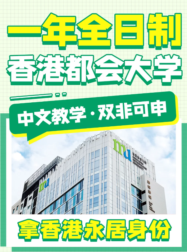 香港都會大學(xué)文化及保育旅游文學(xué)碩士申請條件、申請時間