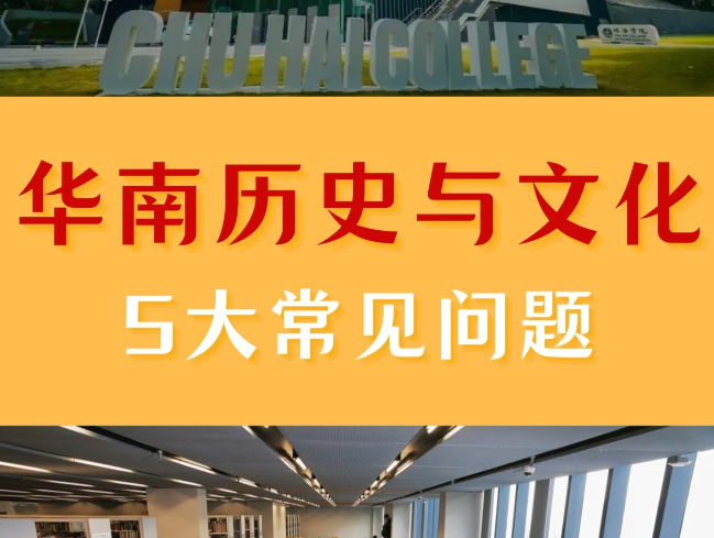 香港珠海學(xué)院華南歷史與文化碩士申請條件、申請時間