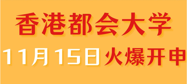 香港進(jìn)修——香港都會大學(xué)中文授課專業(yè)火爆申請中！