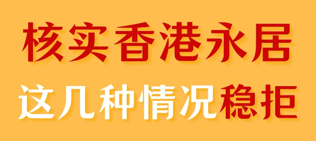轉(zhuǎn)香港永居被拒，90%都是因?yàn)檫@幾個(gè)原因