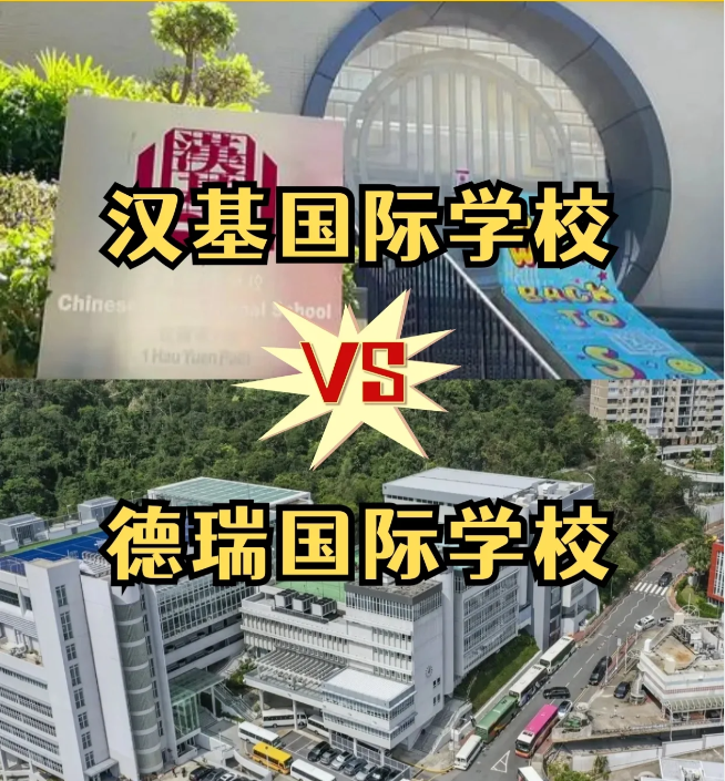香港國際學(xué)校怎么選？漢基國際學(xué)校和德瑞國際學(xué)校怎么樣？