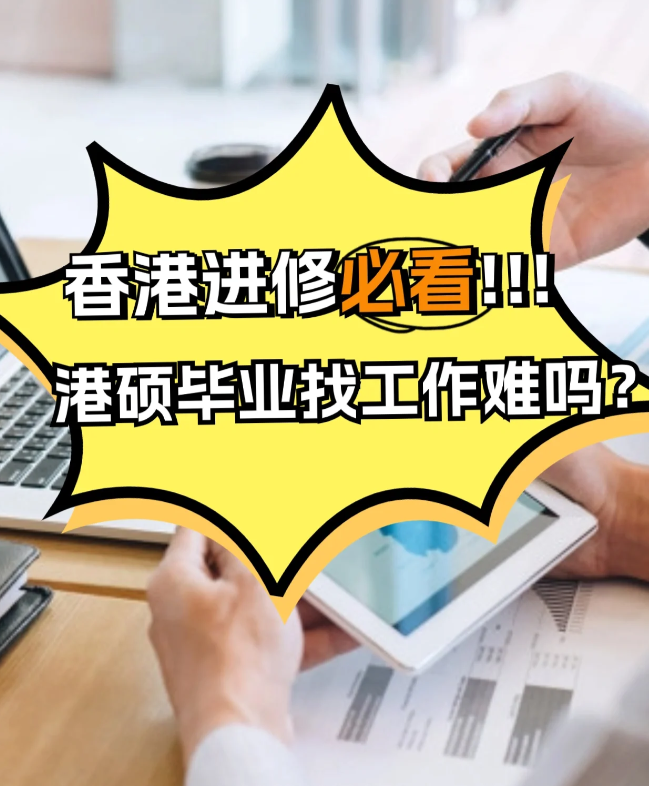 香港進(jìn)修，港碩畢業(yè)找工作難不難？