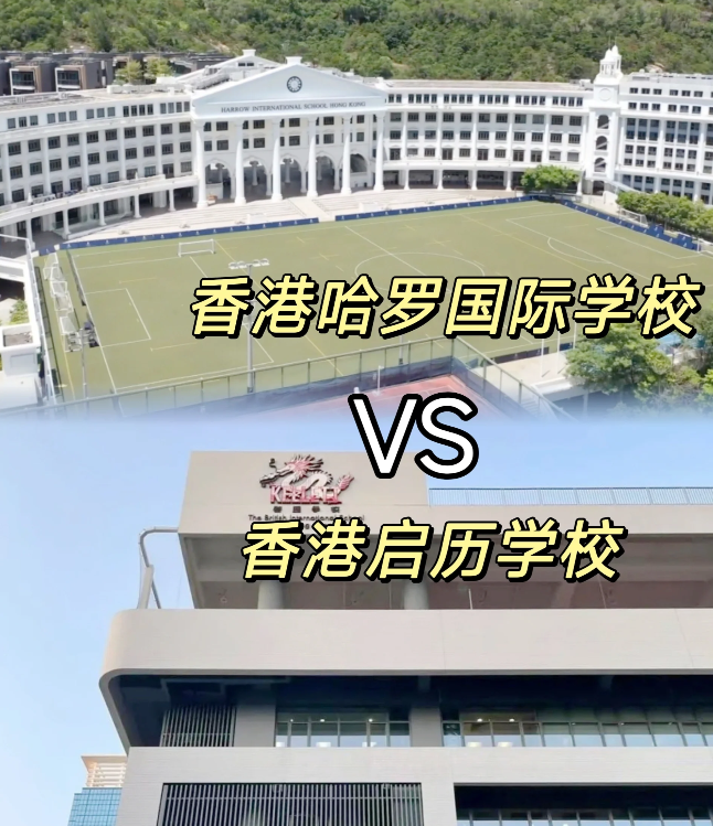 香港哈羅VS香港啟歷，誰是香港A-level學(xué)校天花板？