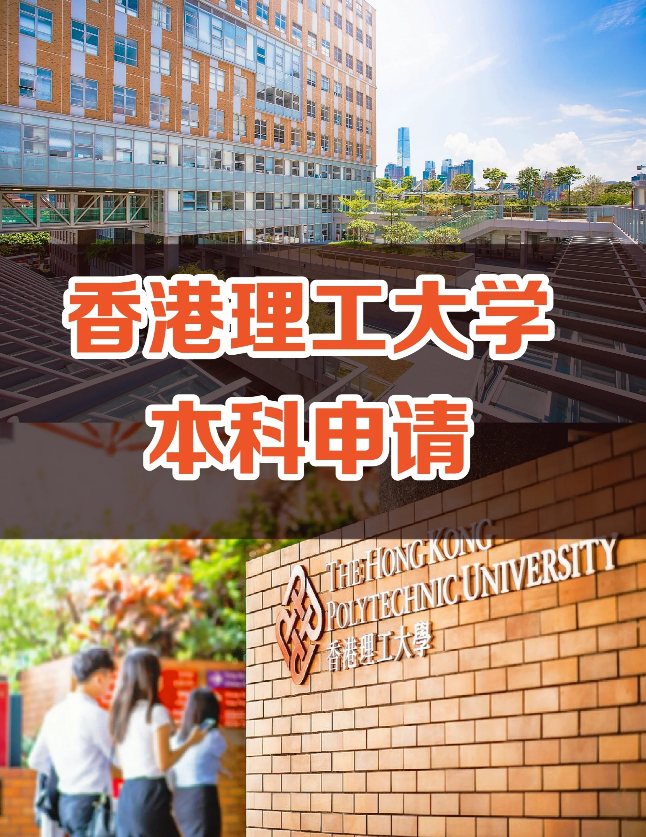申請香港理工大學(xué)要多少分?jǐn)?shù)？需要些什么條件？