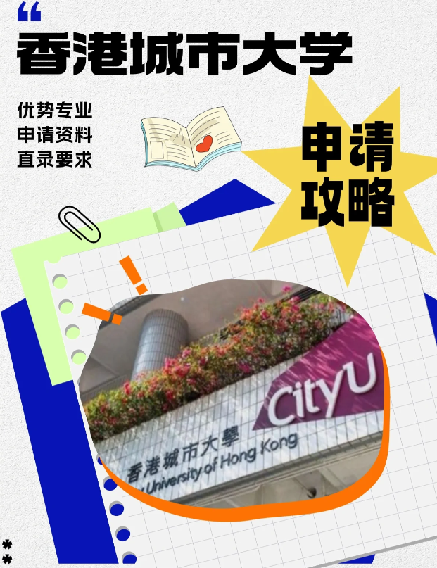 香港城市大學(xué)本科申請條件、錄取分?jǐn)?shù)線多少？