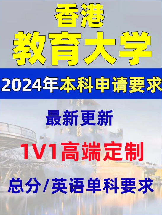 香港教育大學(xué)本科錄取分?jǐn)?shù)線、有哪些專業(yè)和申請條件？