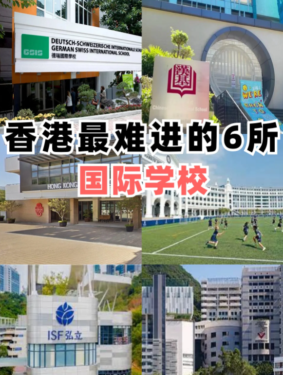 香港最難進的6所國際學校，除了漢基還有哪些