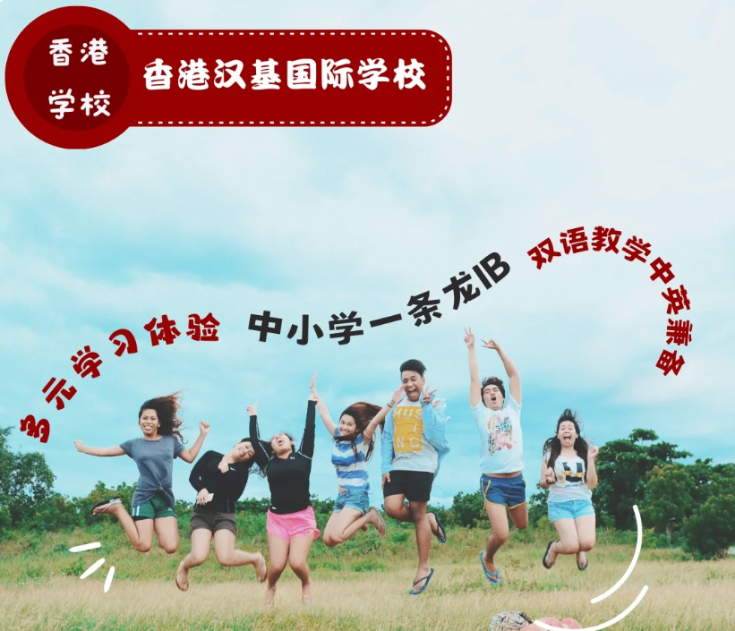 香港漢基國際學校，為什么如此受家長喜歡？