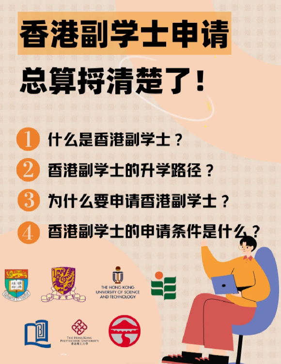 香港副學(xué)士是什么學(xué)歷？比大專好嗎?