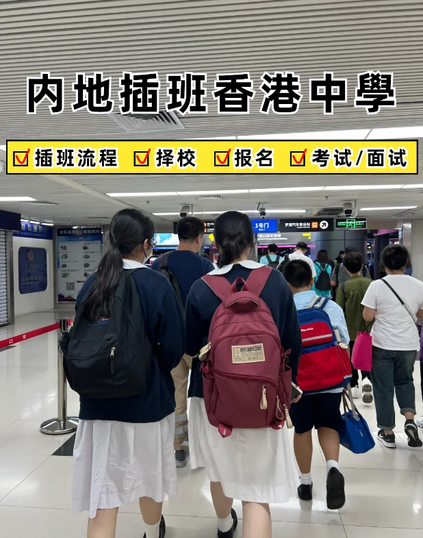 2024內(nèi)地家長轉(zhuǎn)學香港攻略，趕緊收藏