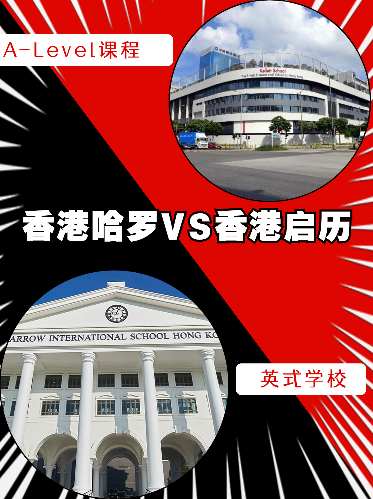 香港哈羅VS香港啟歷，誰是你的最終選擇？