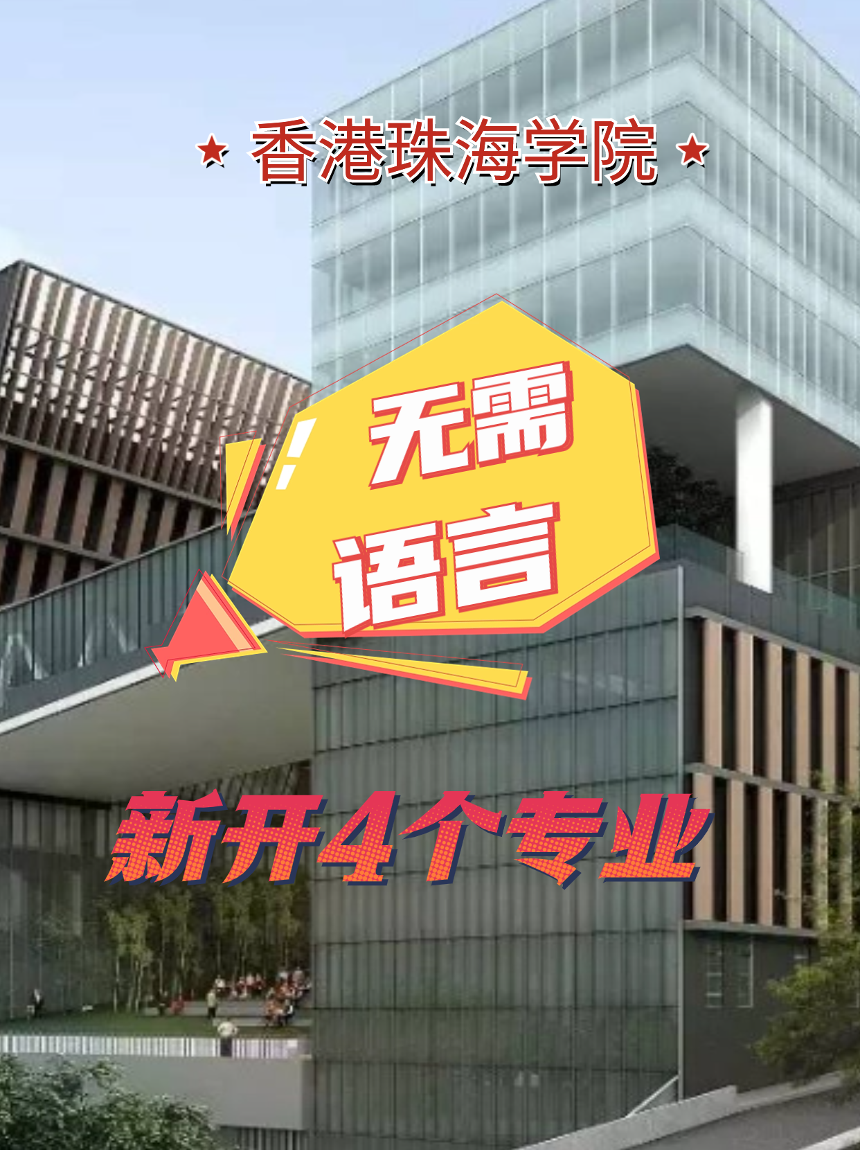 香港珠海學(xué)院新增4個(gè)專業(yè)，無語言申請