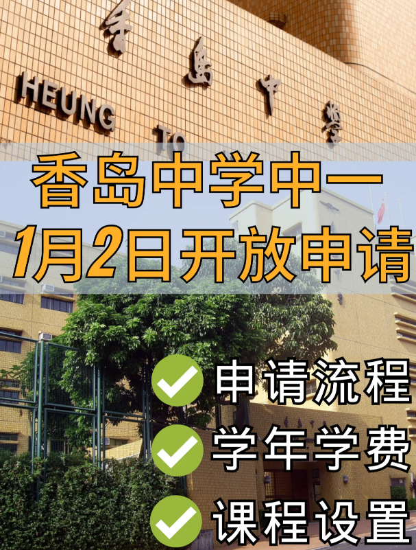 香港Band1學校，香島中學已開始中一申請