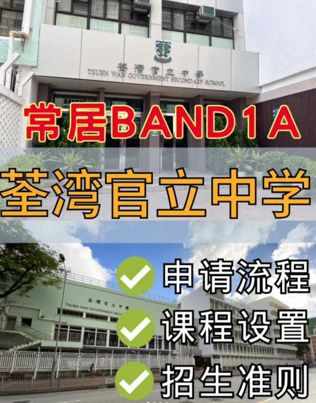 香港band1名校，荃灣官立中學中一申請流程