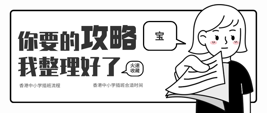 關于香港中小學插班，香港本土機構(gòu)給您全方位解答！