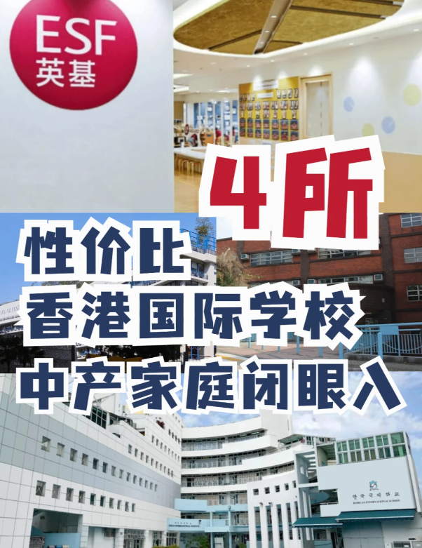 這4所性價比香港國際學校，中產(chǎn)家庭的最愛