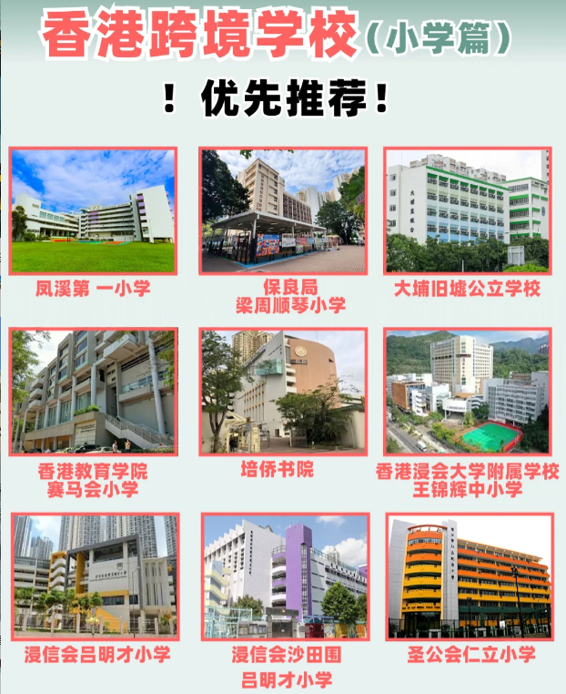 住在深圳，跨境入讀香港小學該選擇什麽學校？