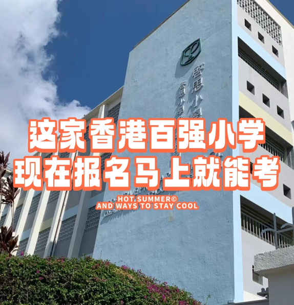 香港小學插班|啟思小學，報名就能馬上考！