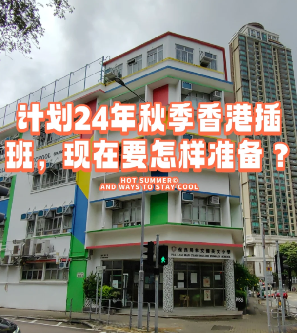 香港本地機構(gòu)告訴您，如何準備24年秋季插班香港學校