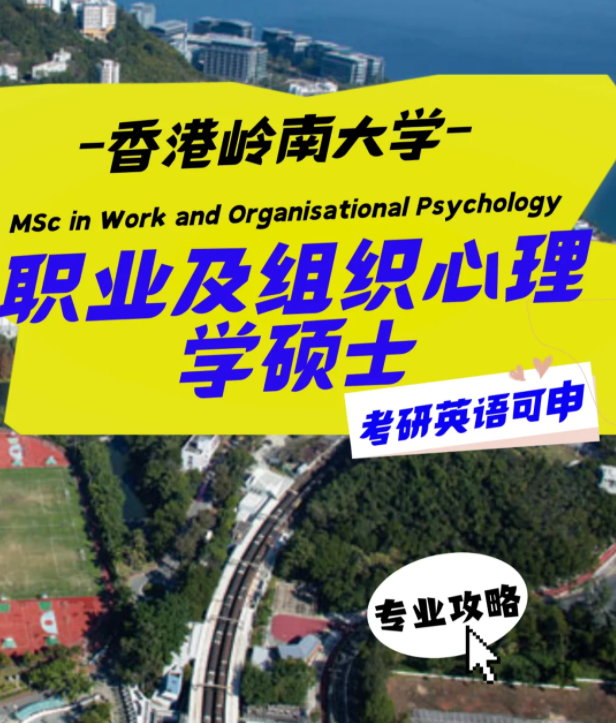 香港嶺南大學(xué)職業(yè)及組織心理學(xué)碩士怎么樣？申請條件