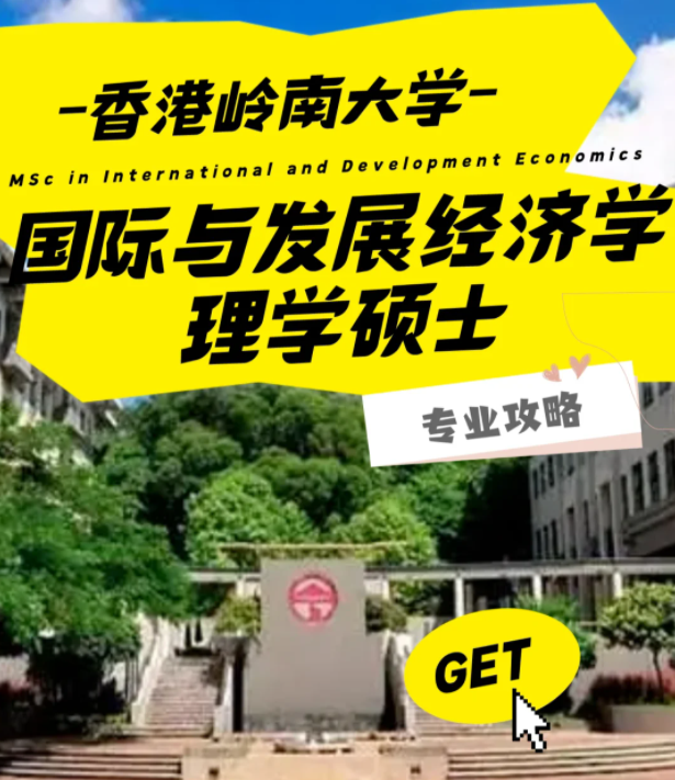 香港嶺南大學(xué)國際與發(fā)展經(jīng)濟學(xué)理學(xué)碩士怎么樣？好申請嗎？