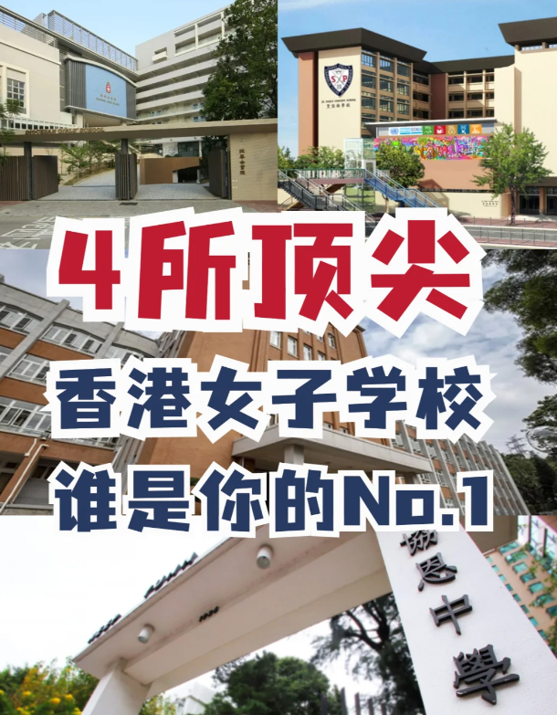 盤點4所香港頂尖女校，誰才是真正No.1