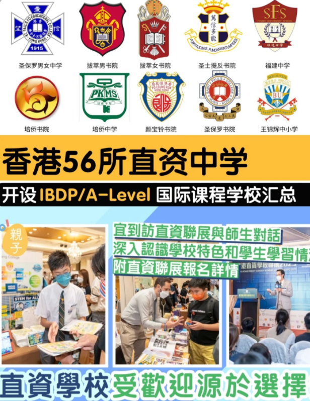 香港直資學(xué)校，開設(shè)IB/Alevel課程的有哪些？