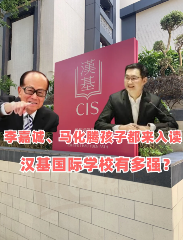香港漢基國(guó)際學(xué)校，李嘉誠(chéng)、馬化騰孩子爭(zhēng)相入讀！
