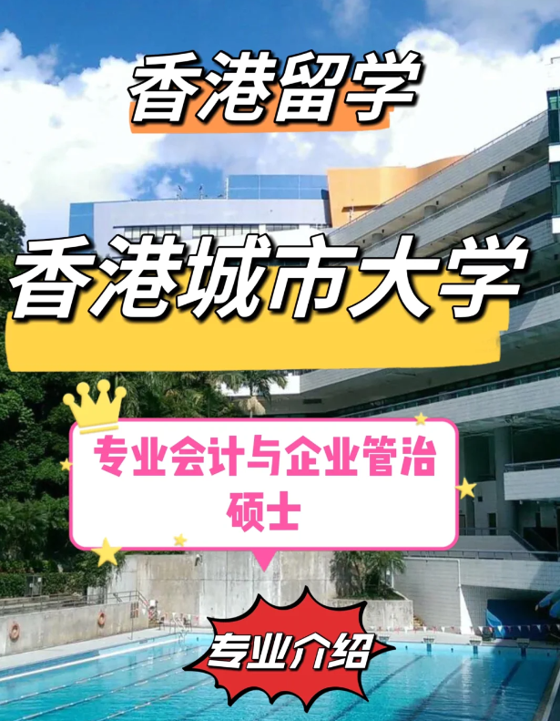 香港城市大學(xué)專業(yè)會計與企業(yè)管治碩士怎么樣、就業(yè)前景如何？