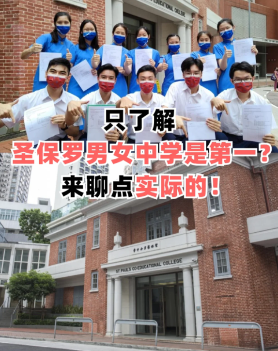 圣保羅男女中學(xué)，香港頂級(jí)神校！