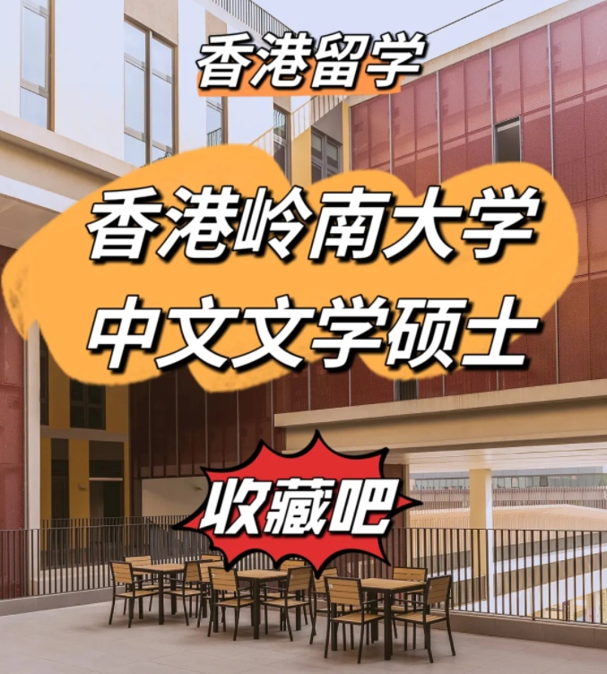 香港嶺南大學(xué)中文文學(xué)碩士申請條件、申請時間