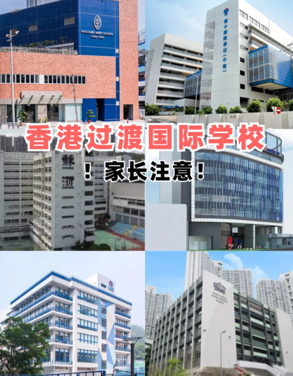 盤點香港適合過渡的國際學校，趕緊收藏吧